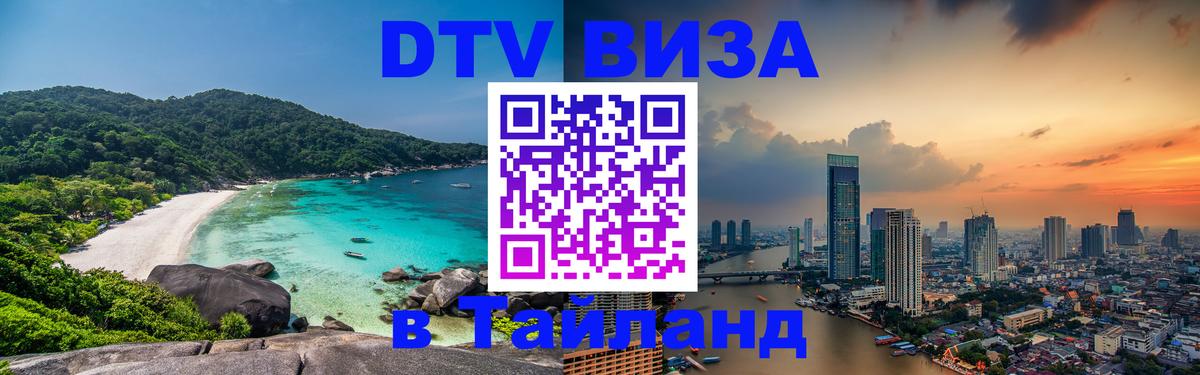 Сколько стоит виза DTV в Тайланд 