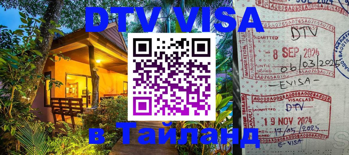 Купить DTV визу в Таиланд 